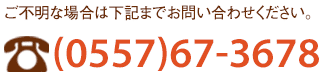 お問い合わせは0557（67）3678まで