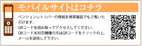 モバイルサイトはこちら